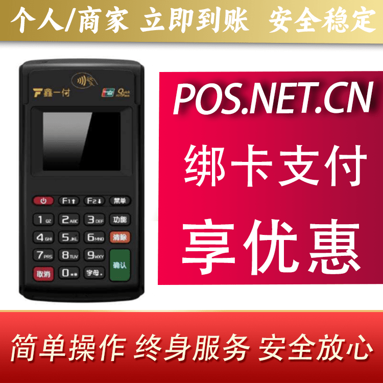 长治鑫一付电签POS机