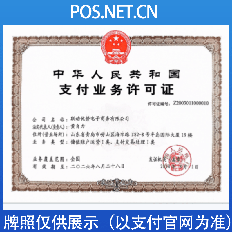 长治联动优势支付牌照