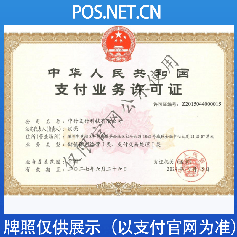 长治中付支付牌照