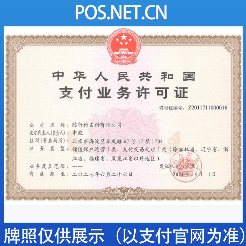 长治随行付支付牌照