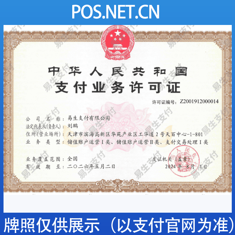 长治易生支付牌照