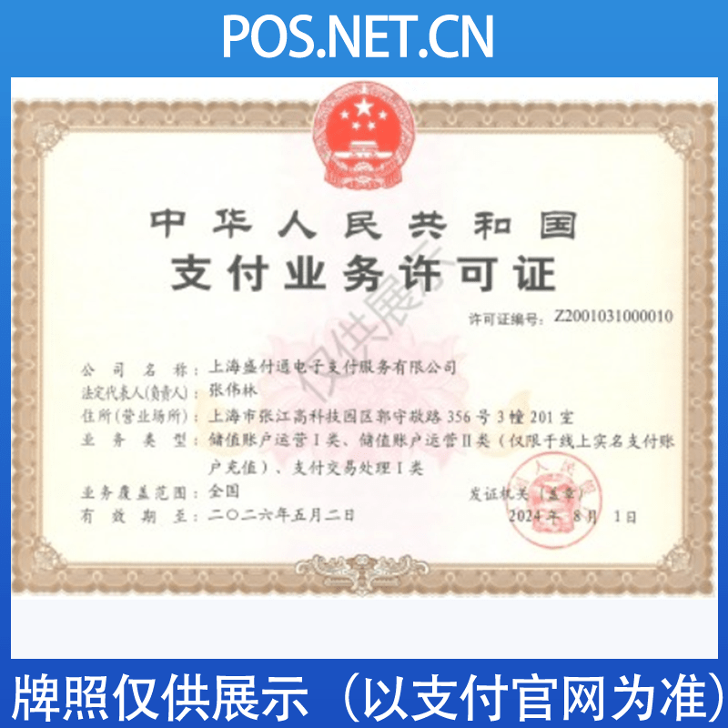 长治盛付通支付牌照