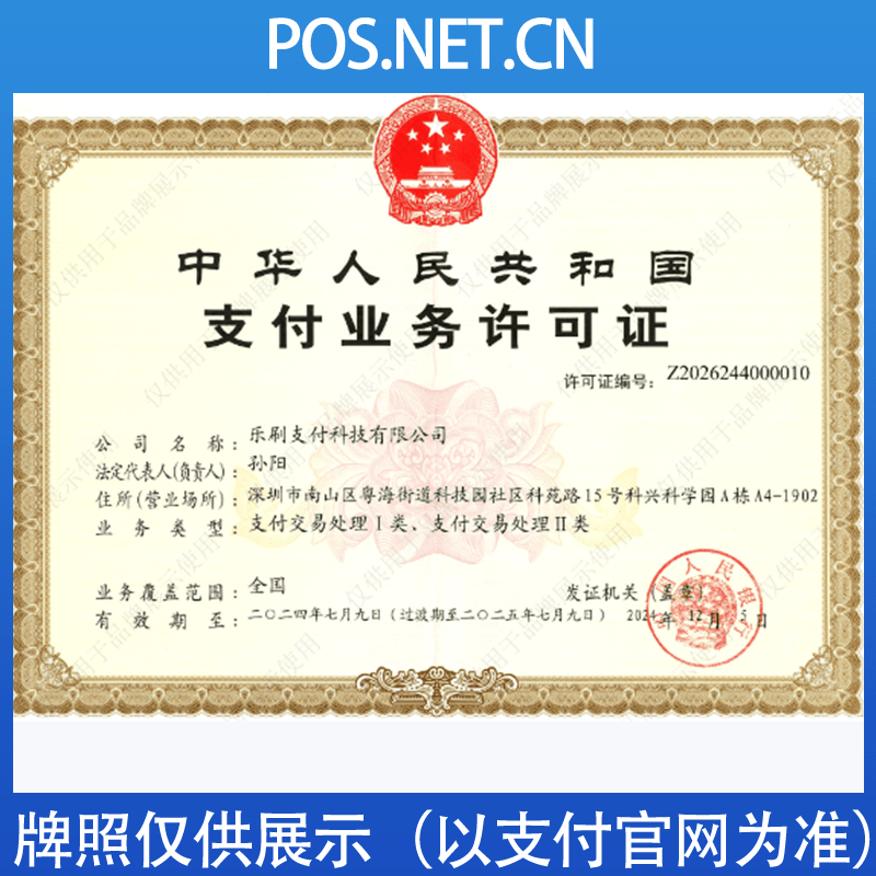 长治乐刷支付牌照