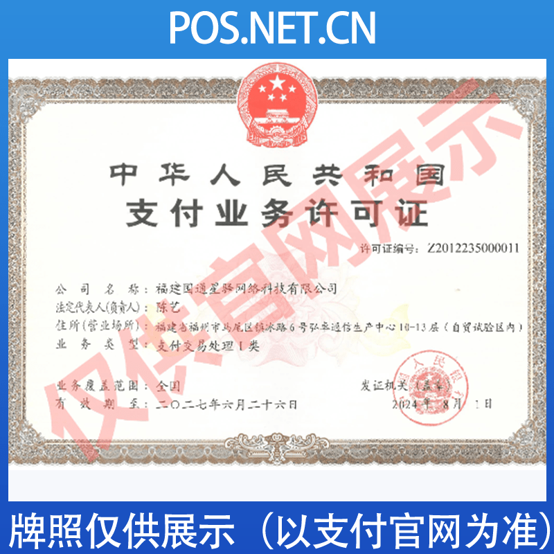 长治国通星驿付支付牌照
