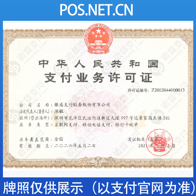 长治银盛支付牌照